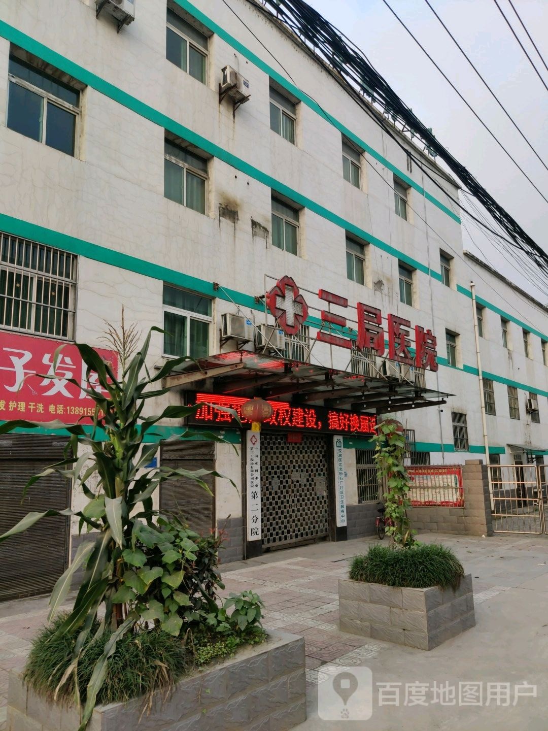 三局医院(第二分院)