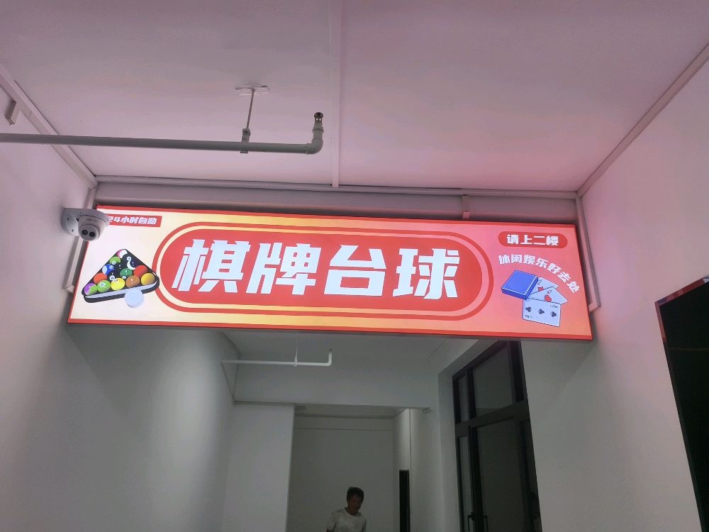 棋牌台球