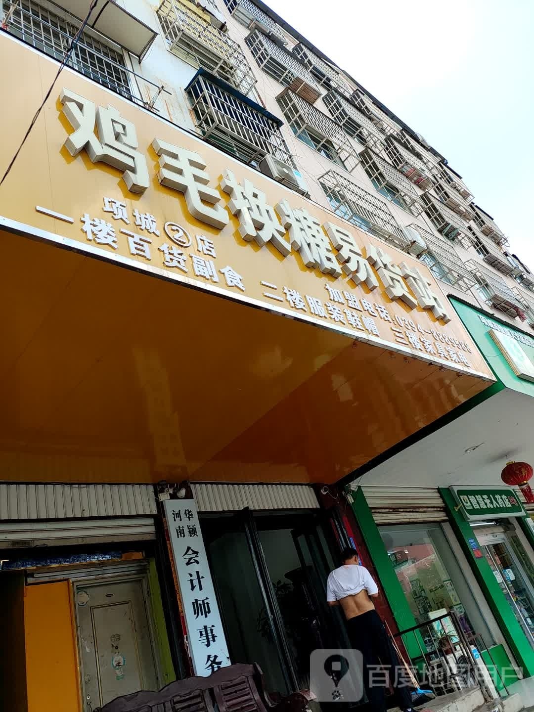 项城市鸡毛换糖易货站(项城二店)