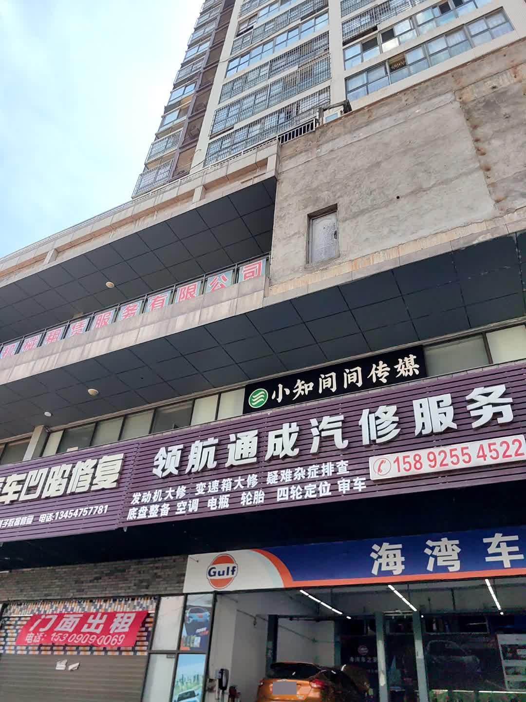 领航通成汽修服务