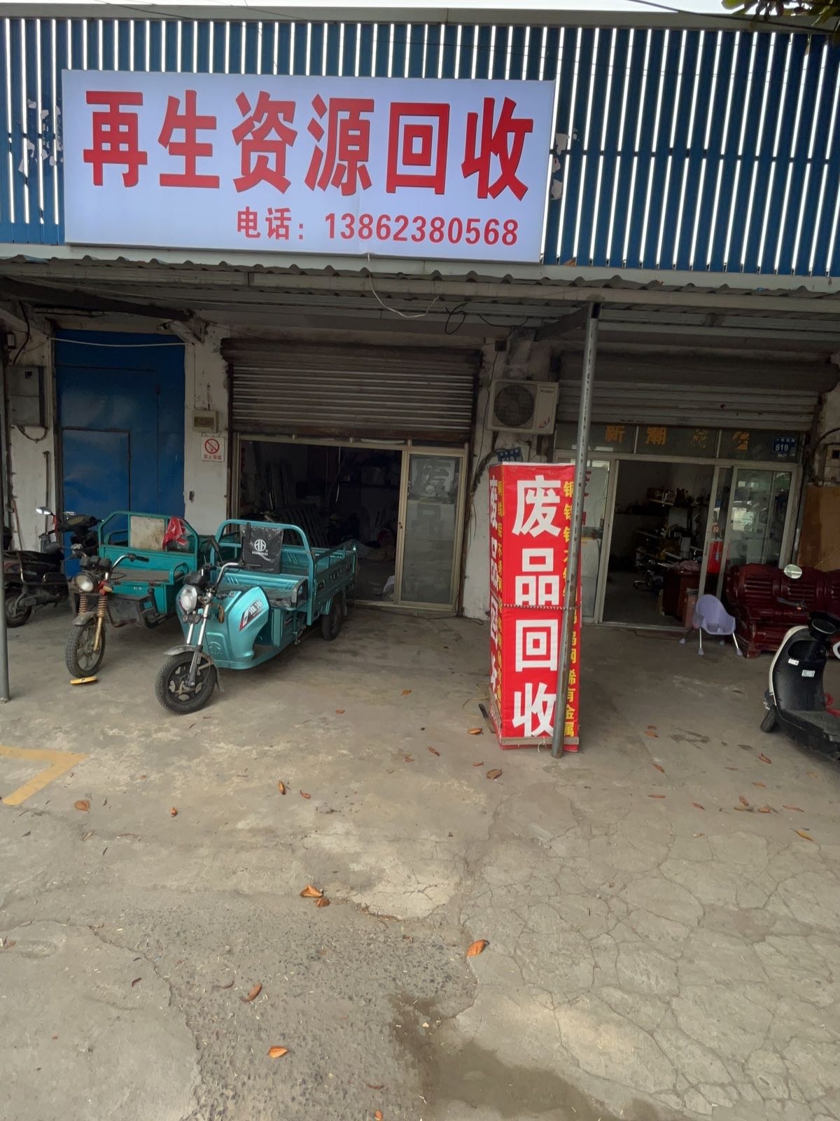 沙溪再生资源回收