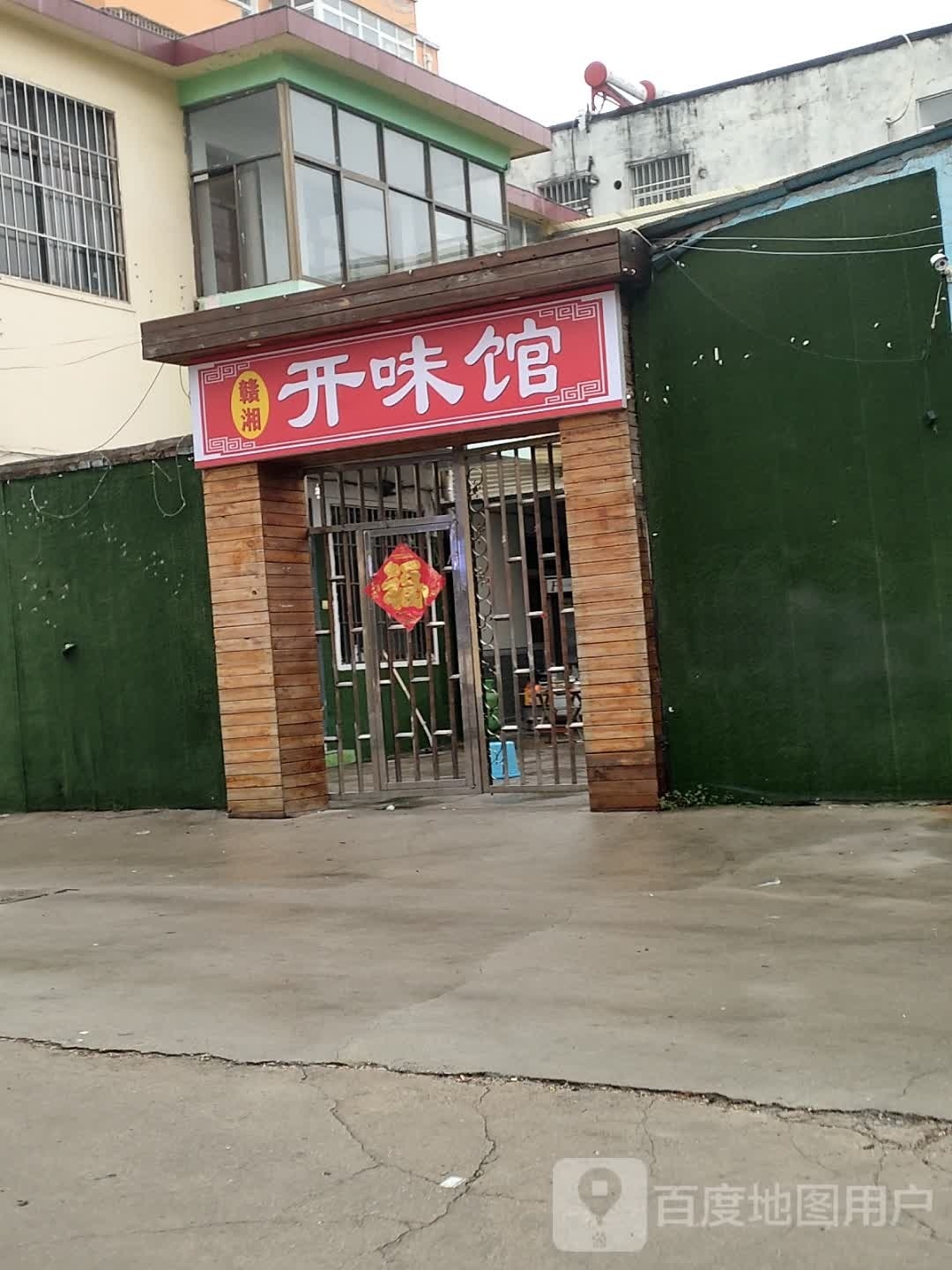 闳汲饺赣湘开味馆