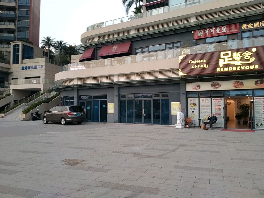 足艺舍(维港湾店)
