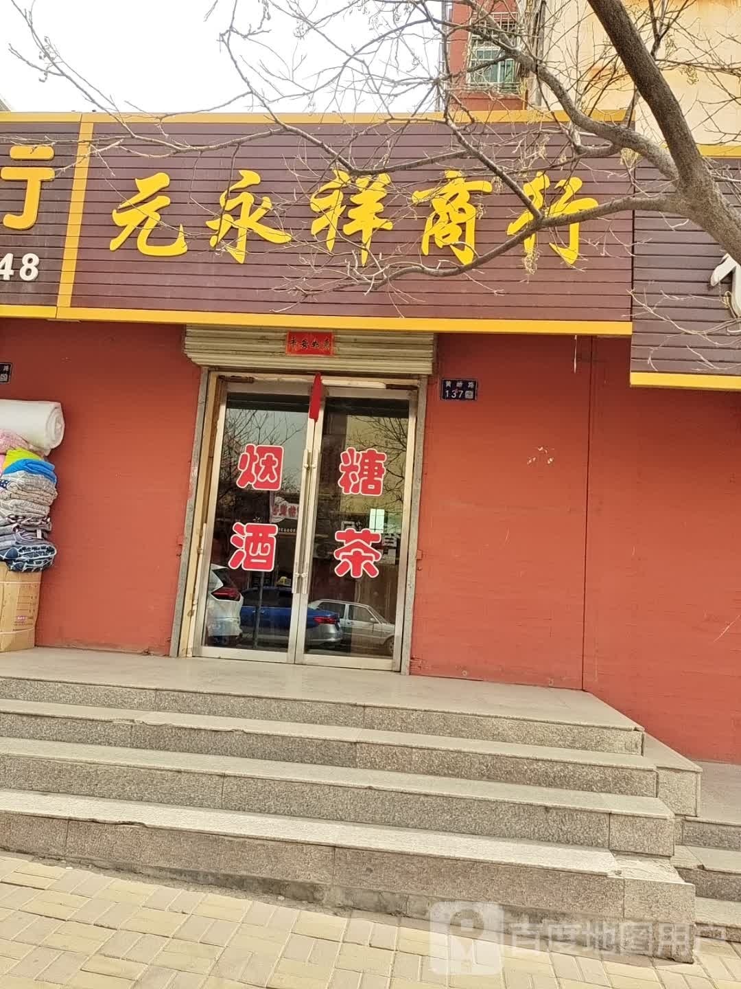 元永祥商银行