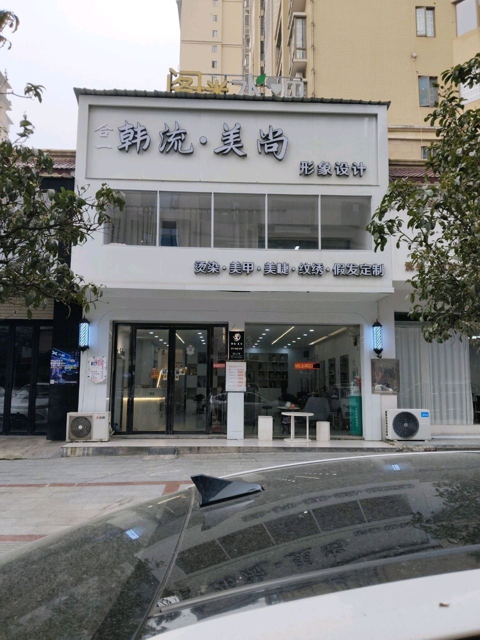 韩流·美尚(中央华府店)