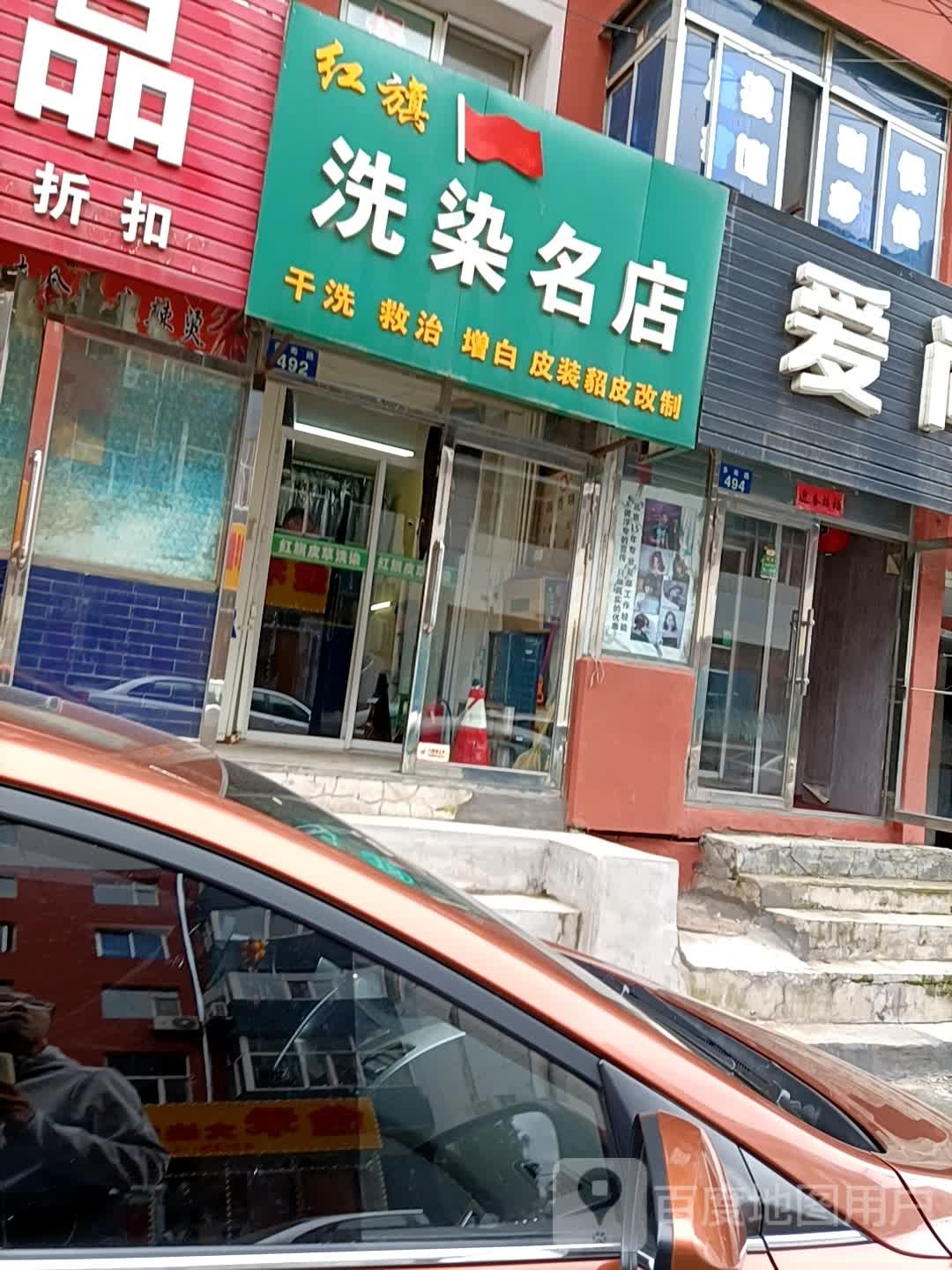 红旗洗染店名店