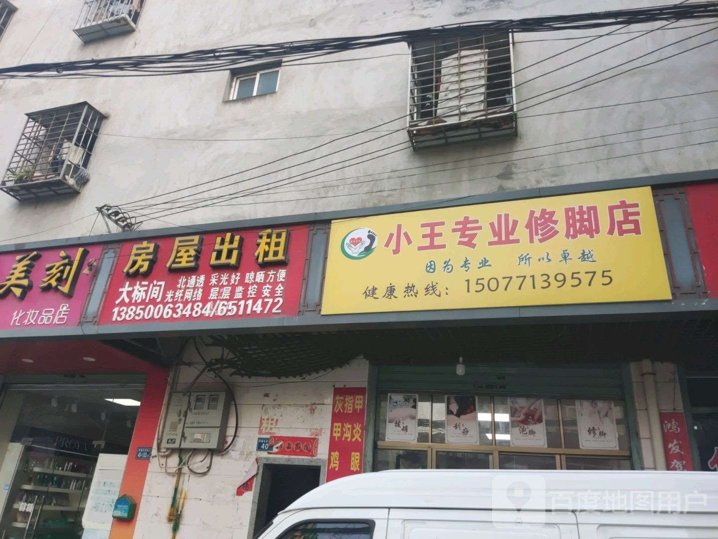 小王专业修脚店