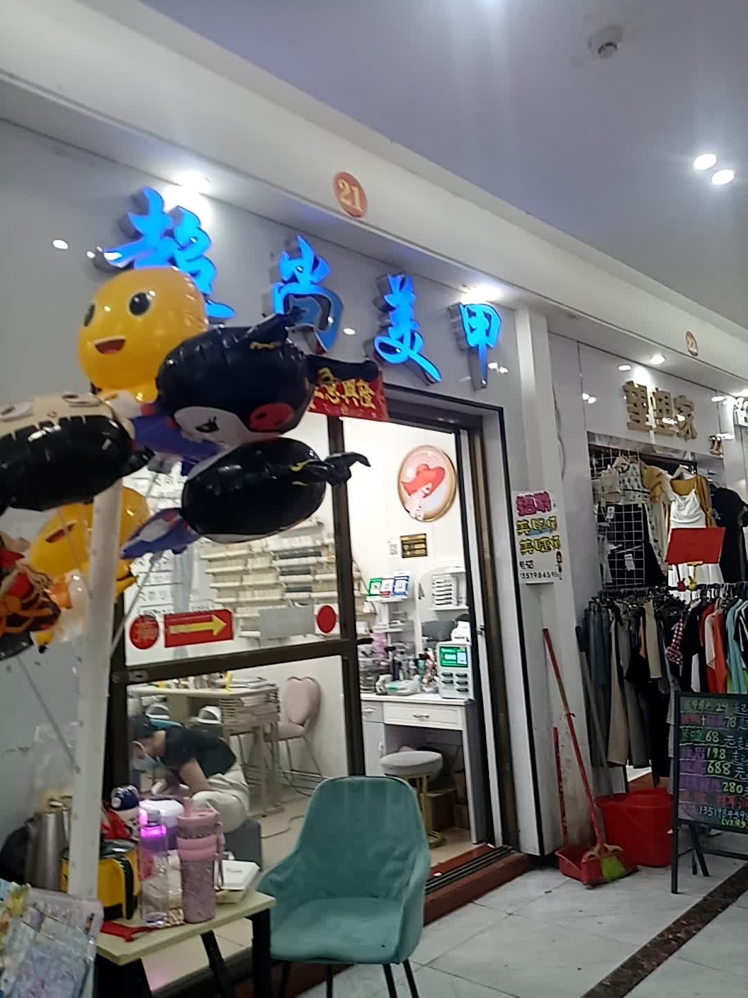 超尚美甲(东方龙珠商城店)