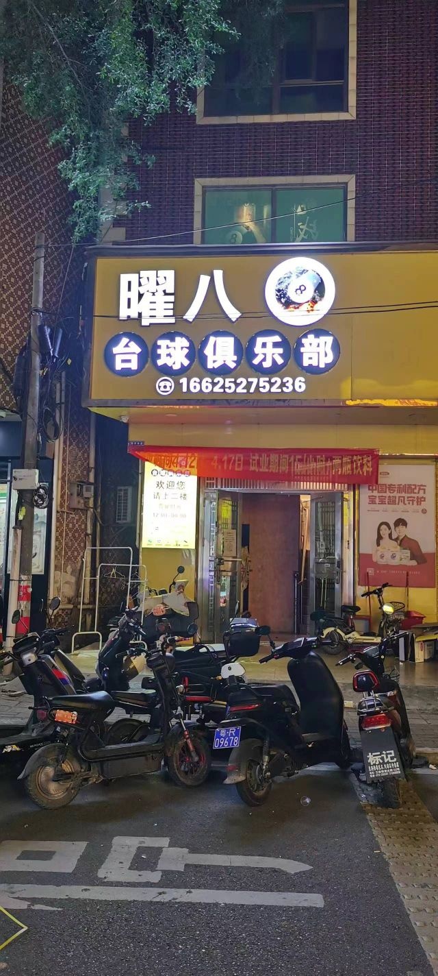 曜八台球俱乐部