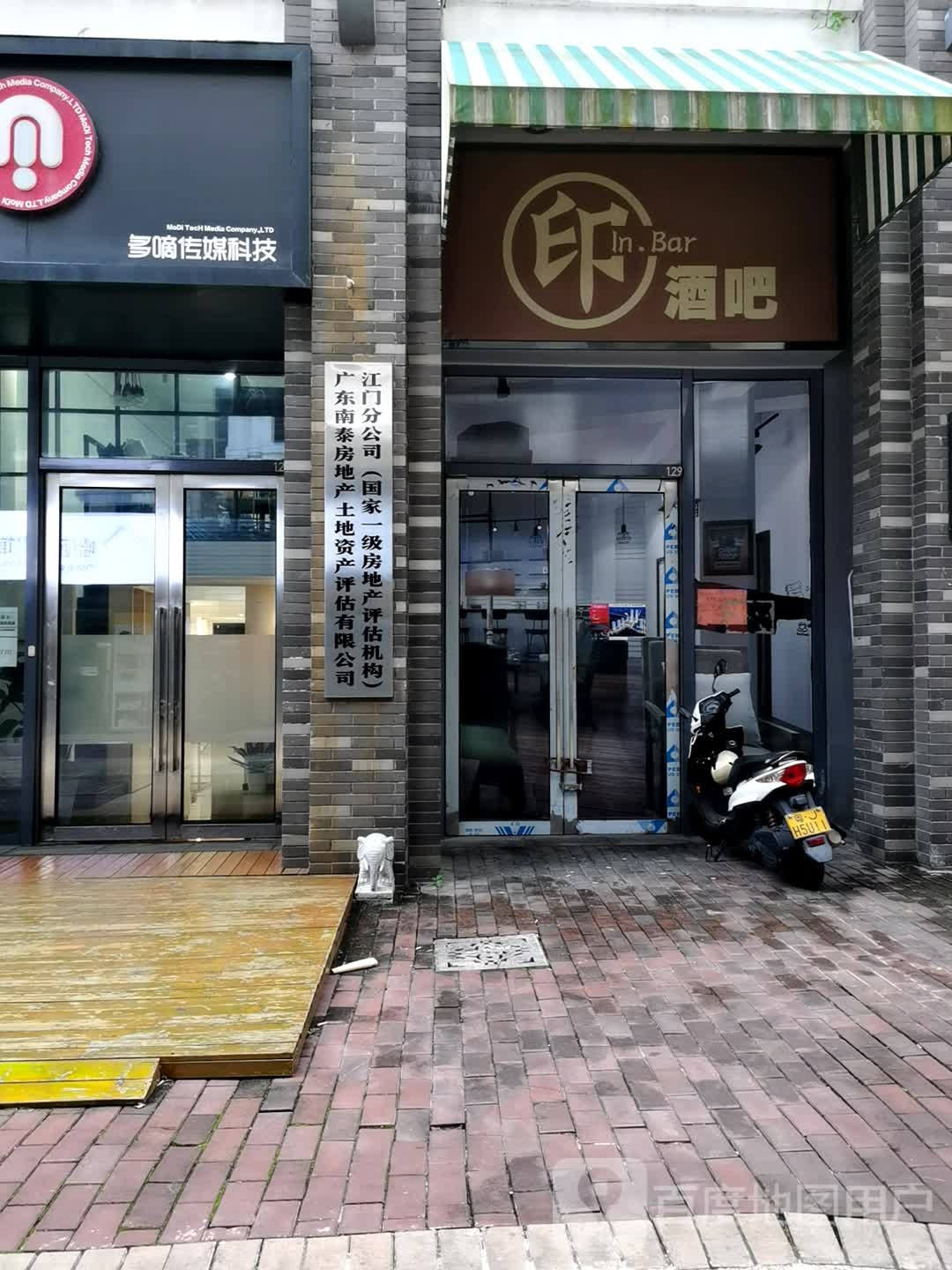 印酒吧(万达广场江门店)