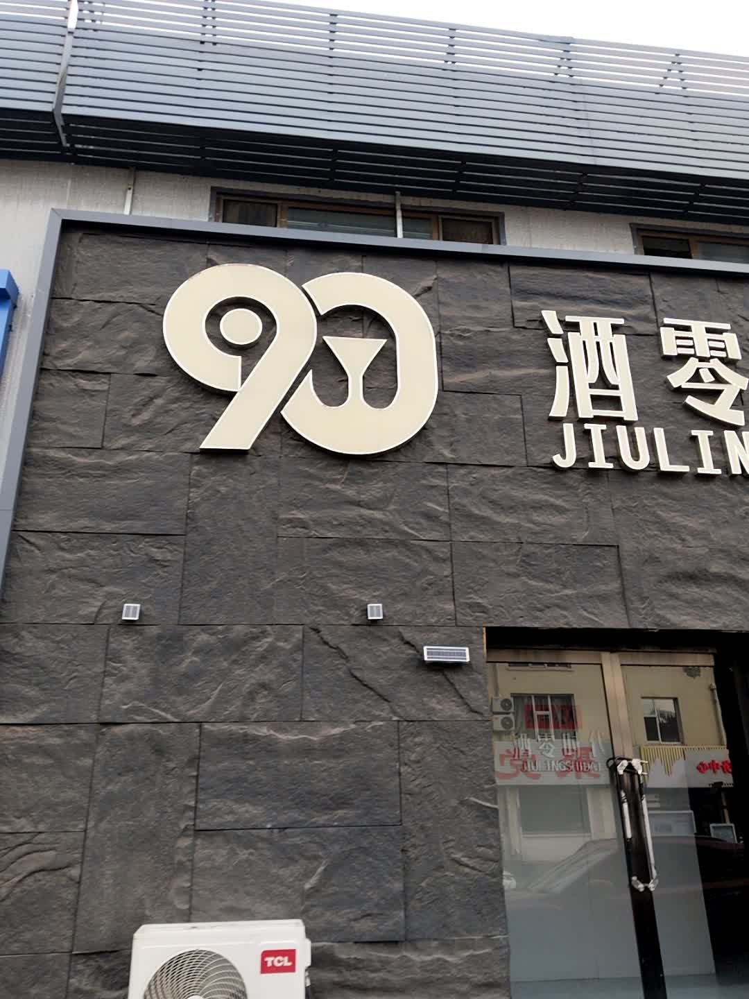 酒零时代