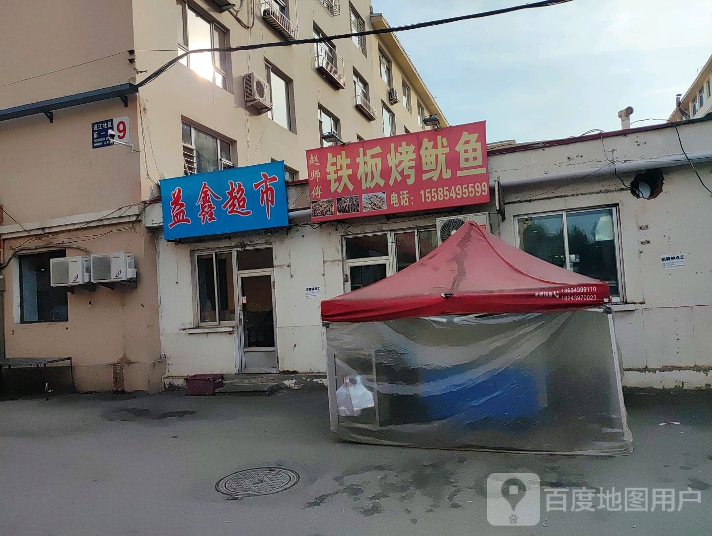 赵师傅铁板烤鱿鱼
