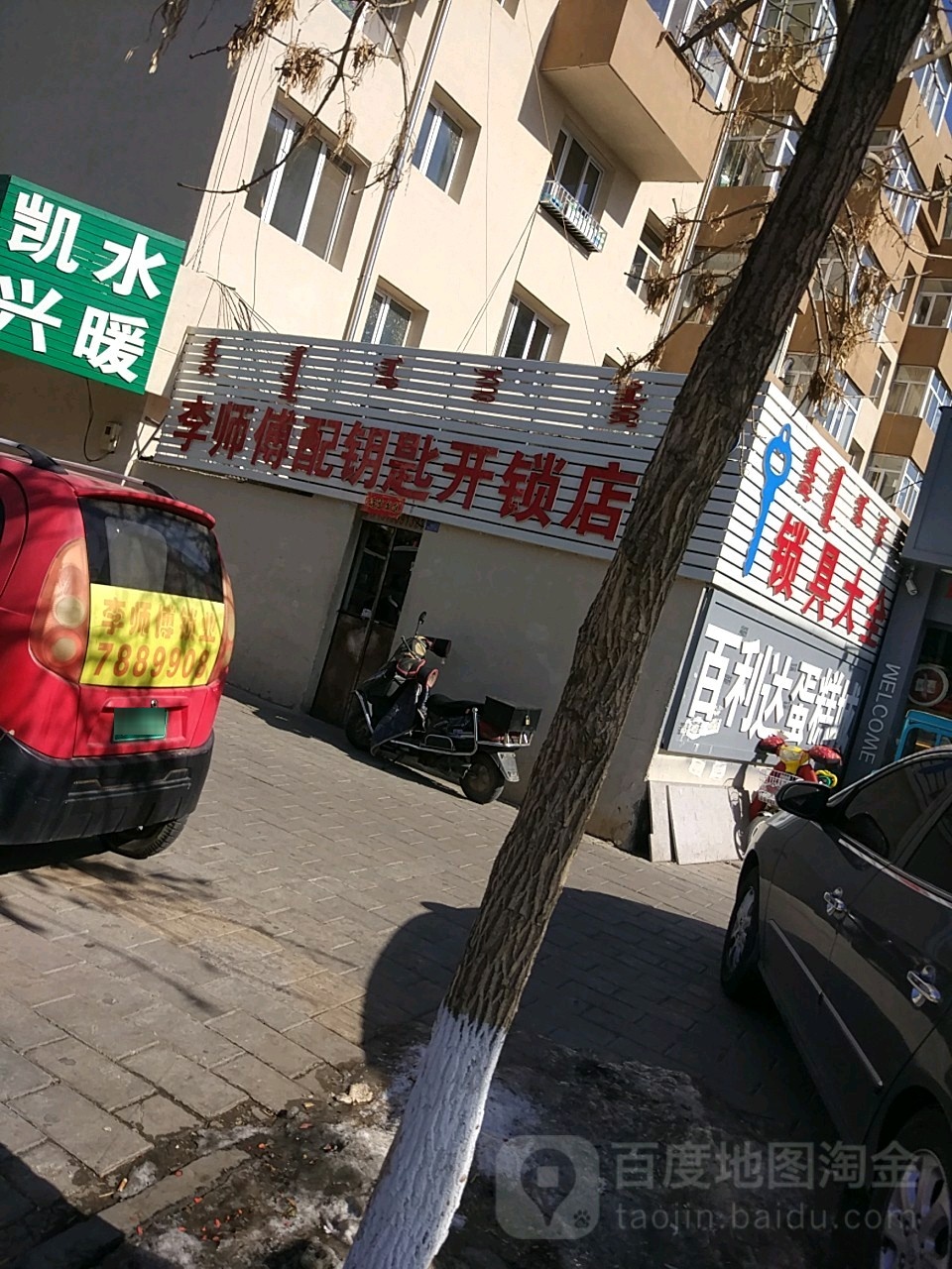 李师傅配钥匙开锁店