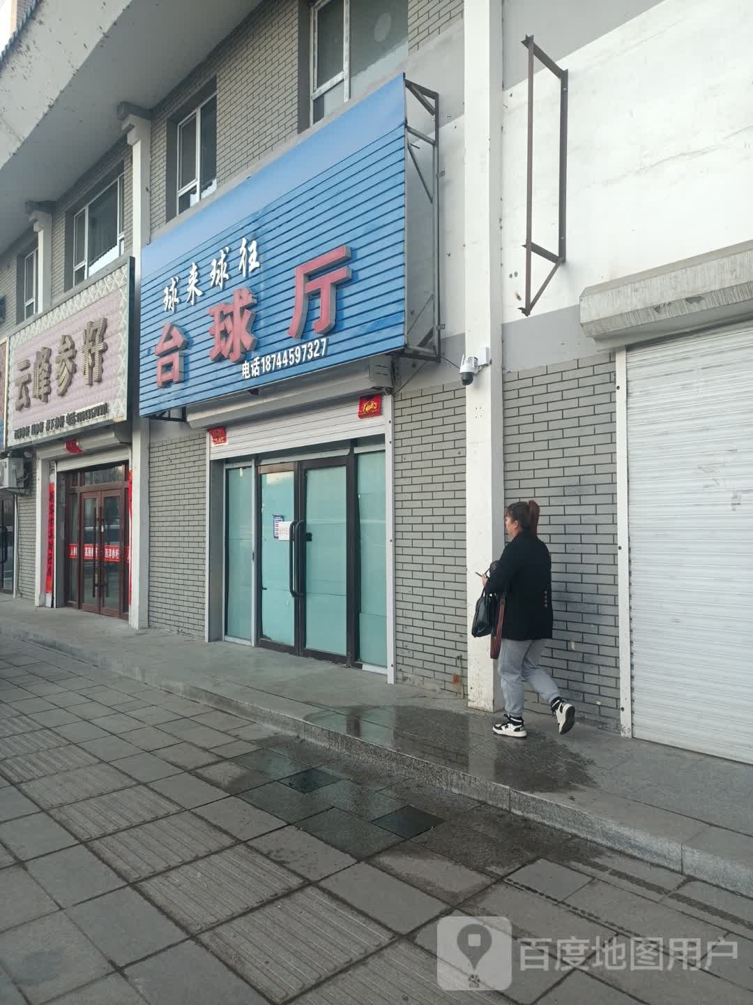 球来球往台球停