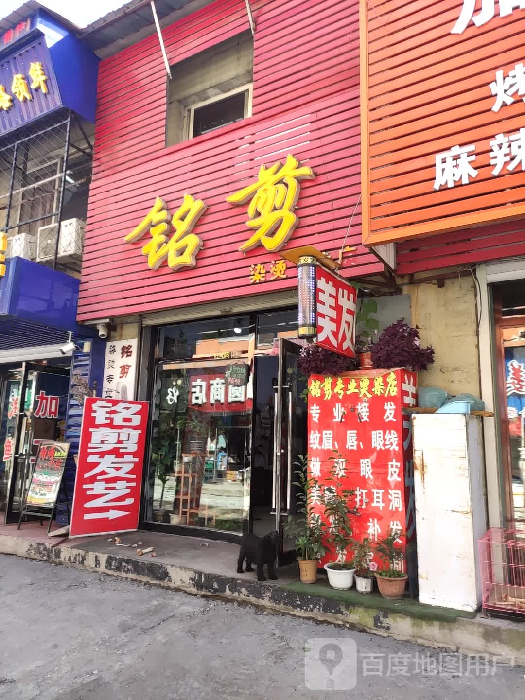 铭剪染烫专业店