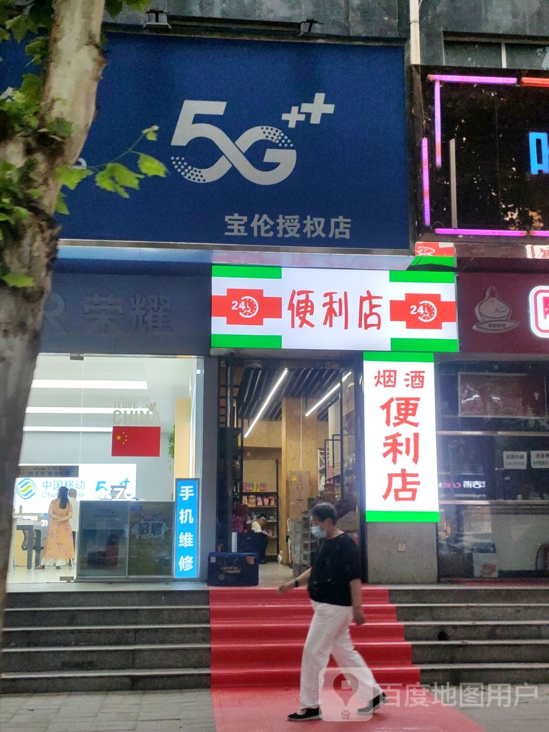 悦来悦喜24小时便利店(索凌路店)