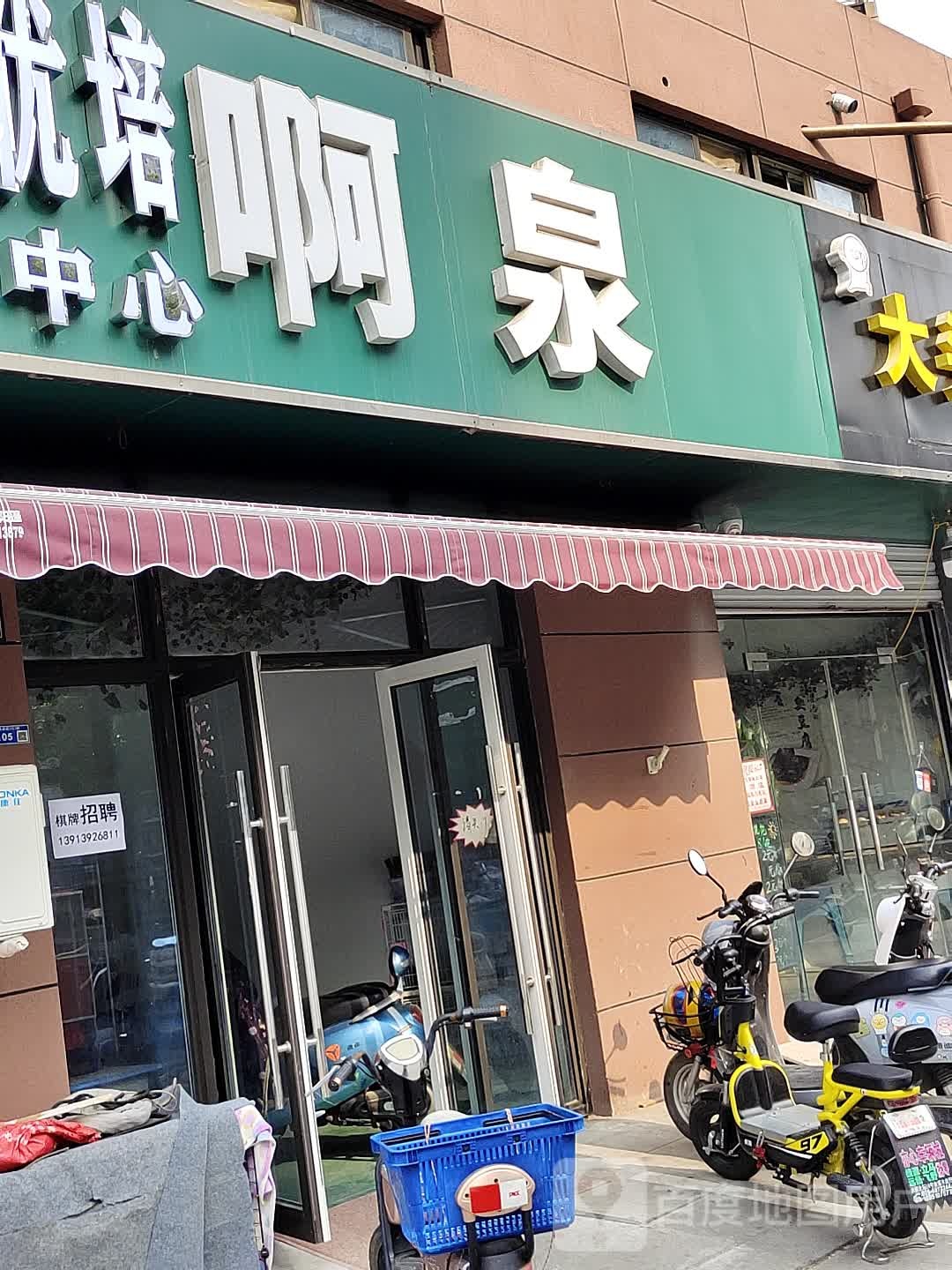 啊泉