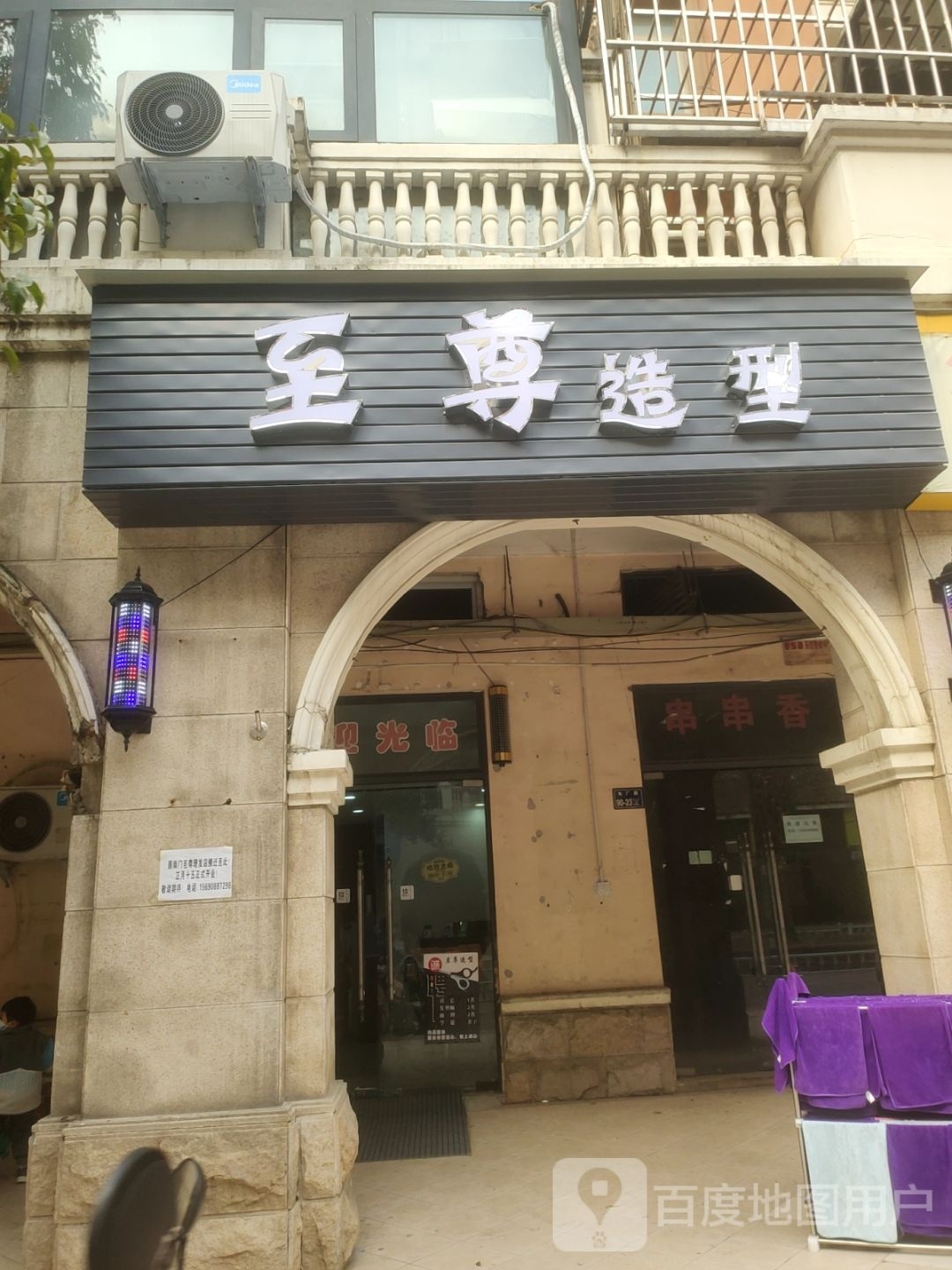 至尊造型(王屋路店)