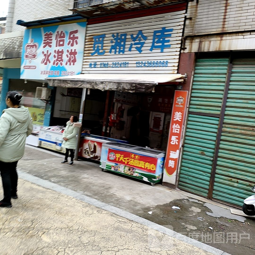 觅湘冷库(永州店)