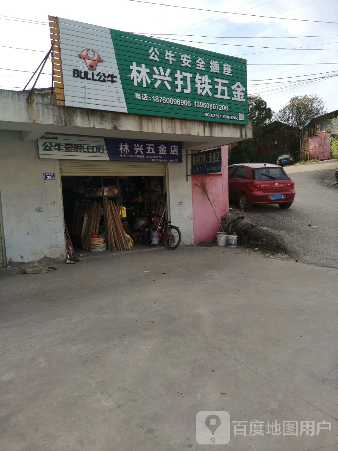 林兴五金店店