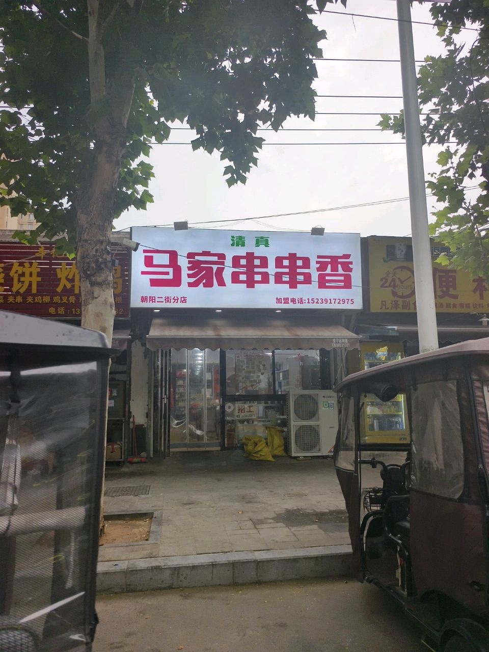 清真马家串串香(朝阳二街分店)