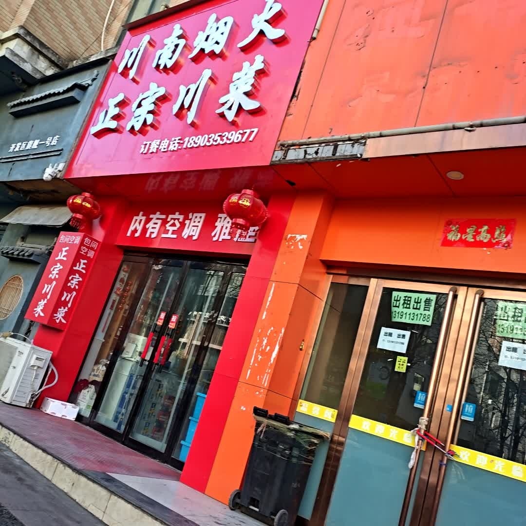 川南烟火正宗川菜