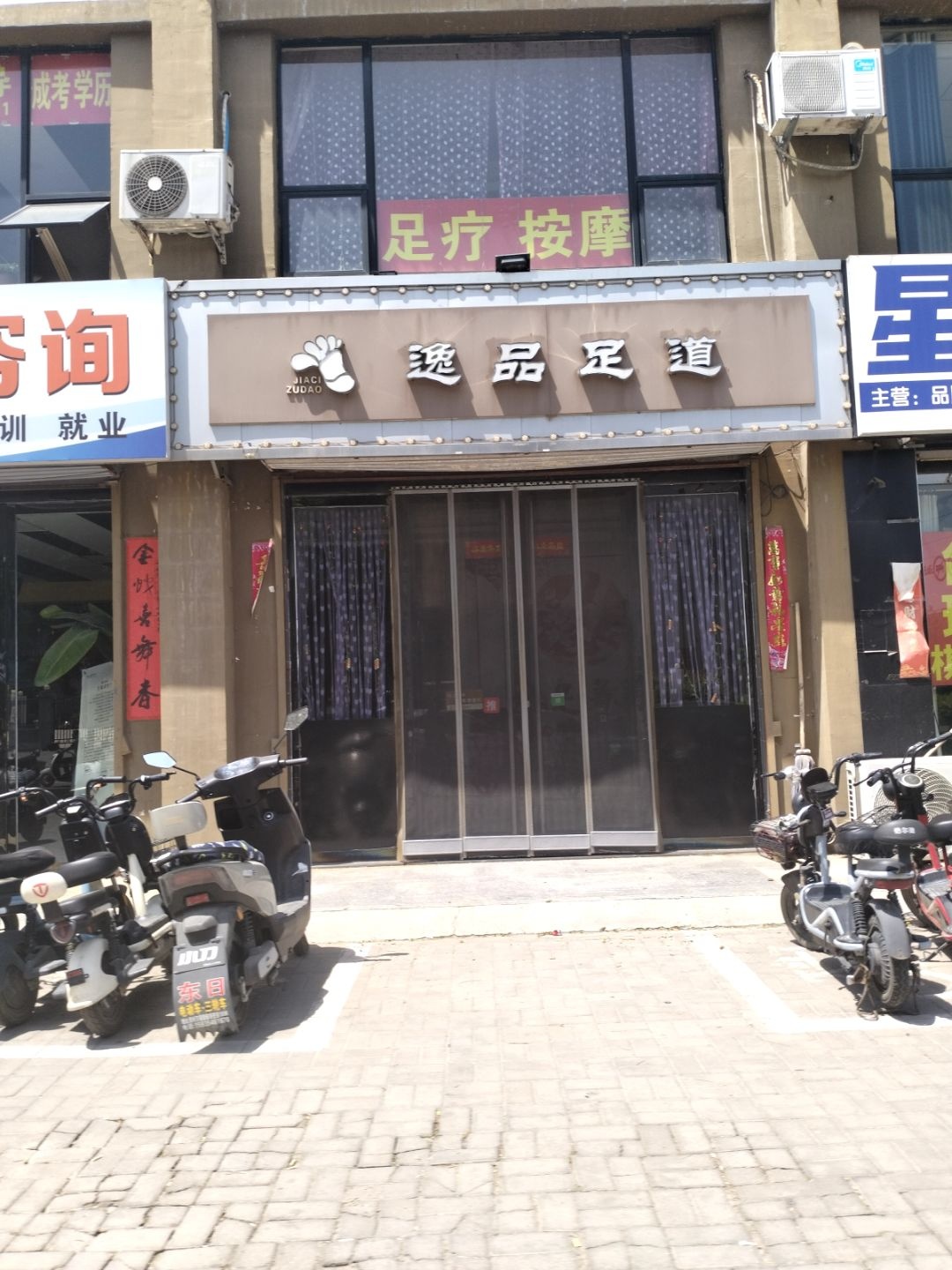 逸品足道(春蕾路店)