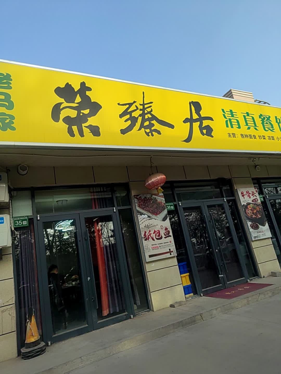 荣臻居清真餐饮