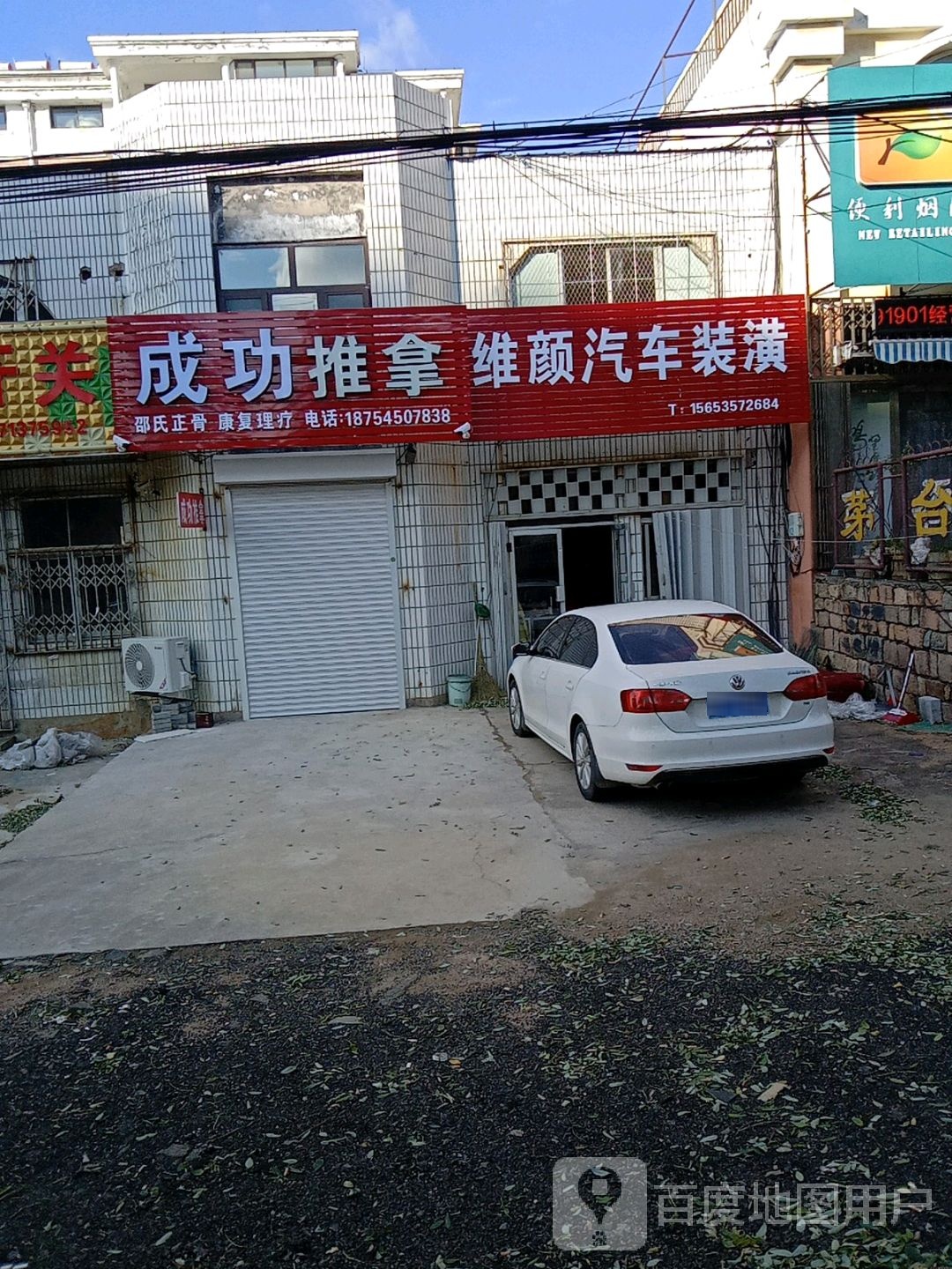 成功推拿