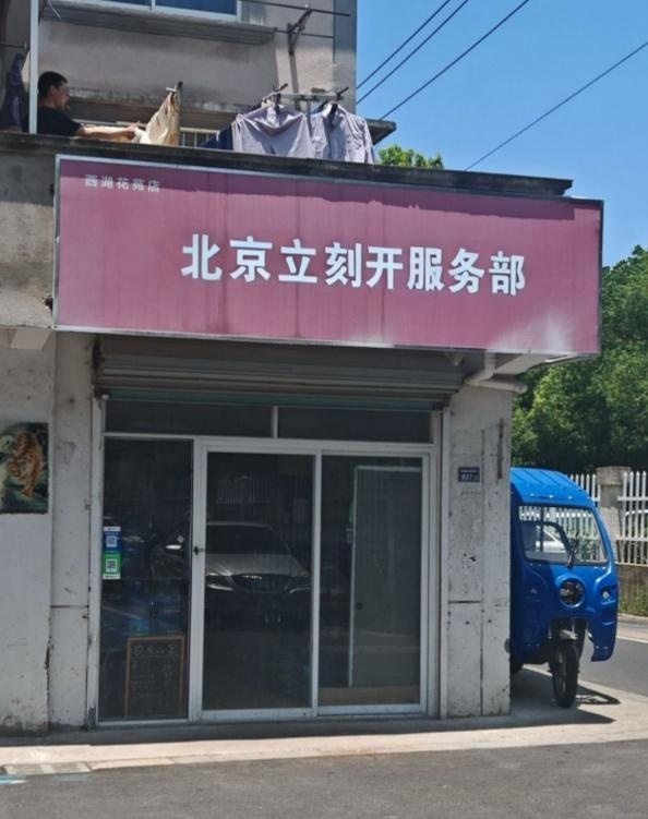 立刻开开换锁