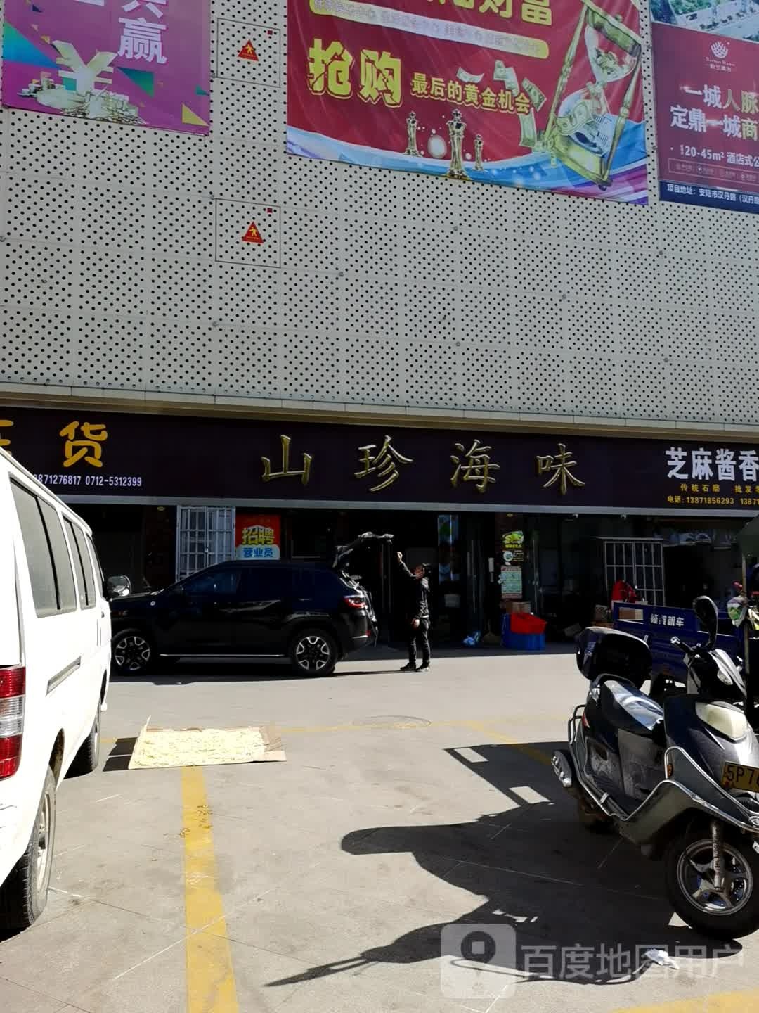 山珍海味