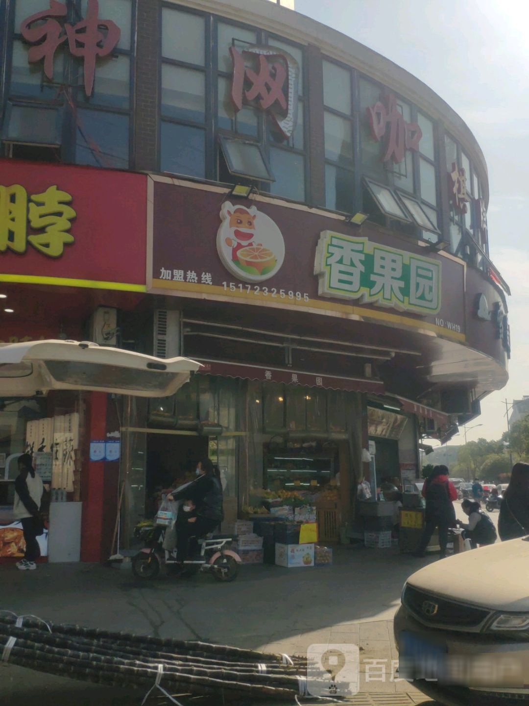 香果园(石阳街店)