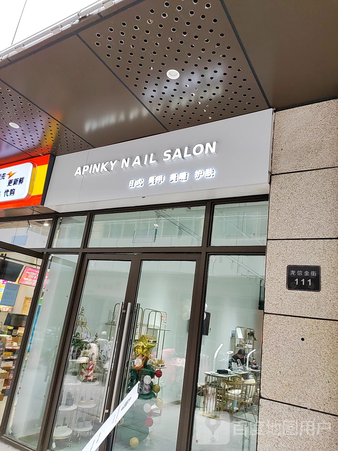 日式美甲美睫。(龙信广场店)