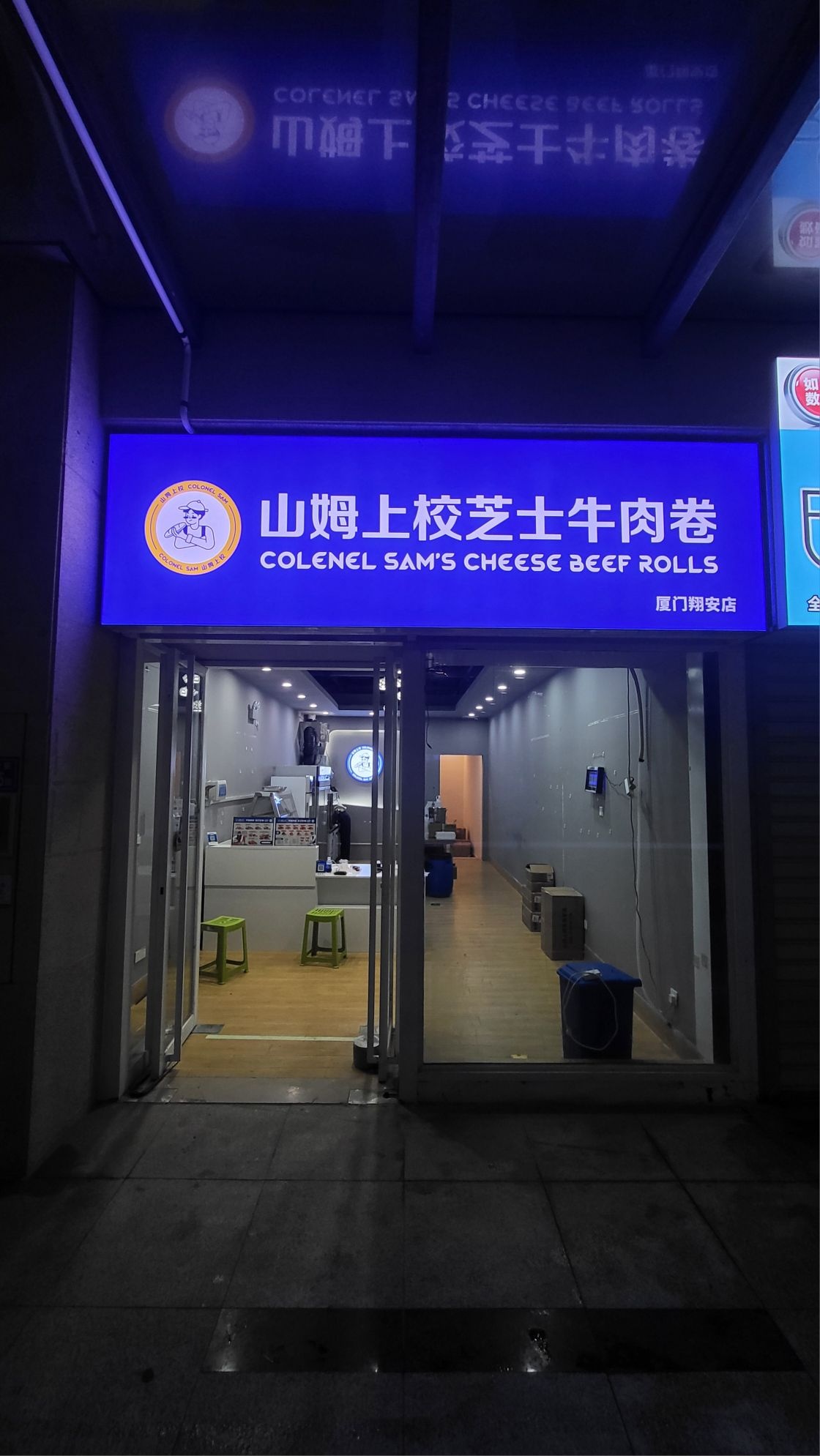 山芝姆瑛士鹭校上牛肉卷(翔安店)