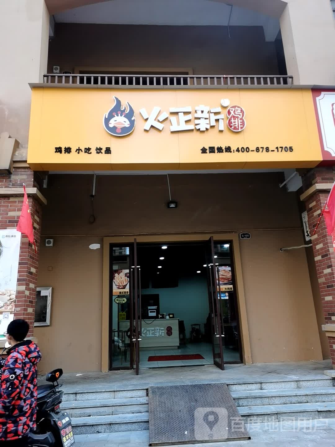 火正新鸡排东(金源店)