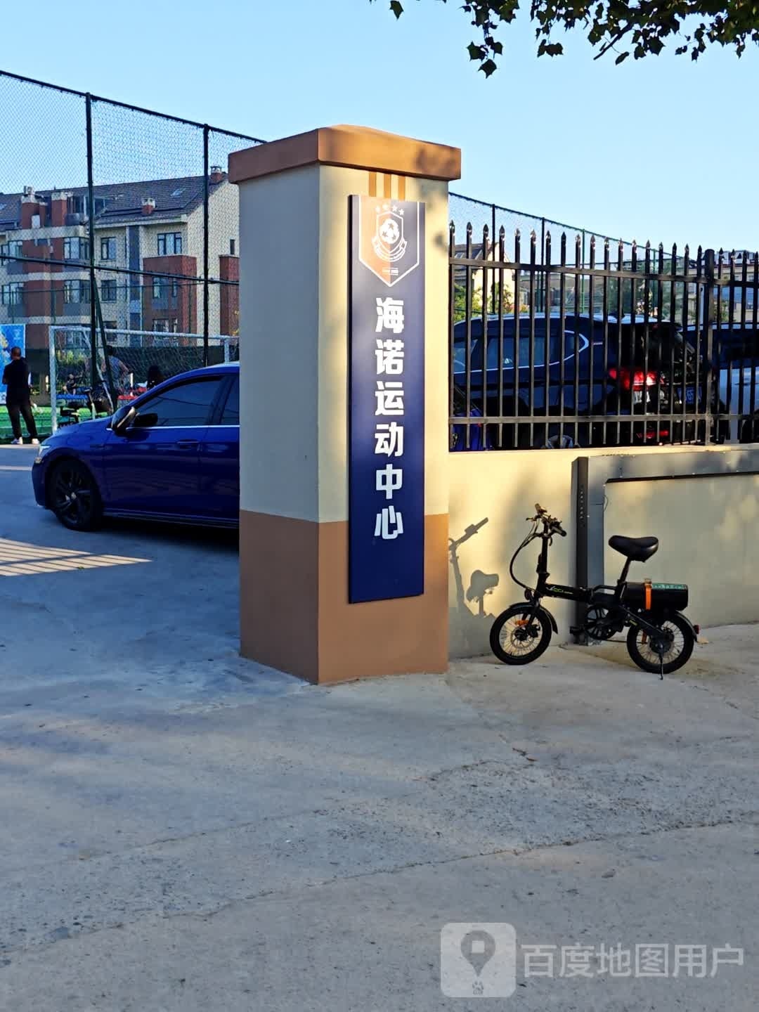 海诺运动中心