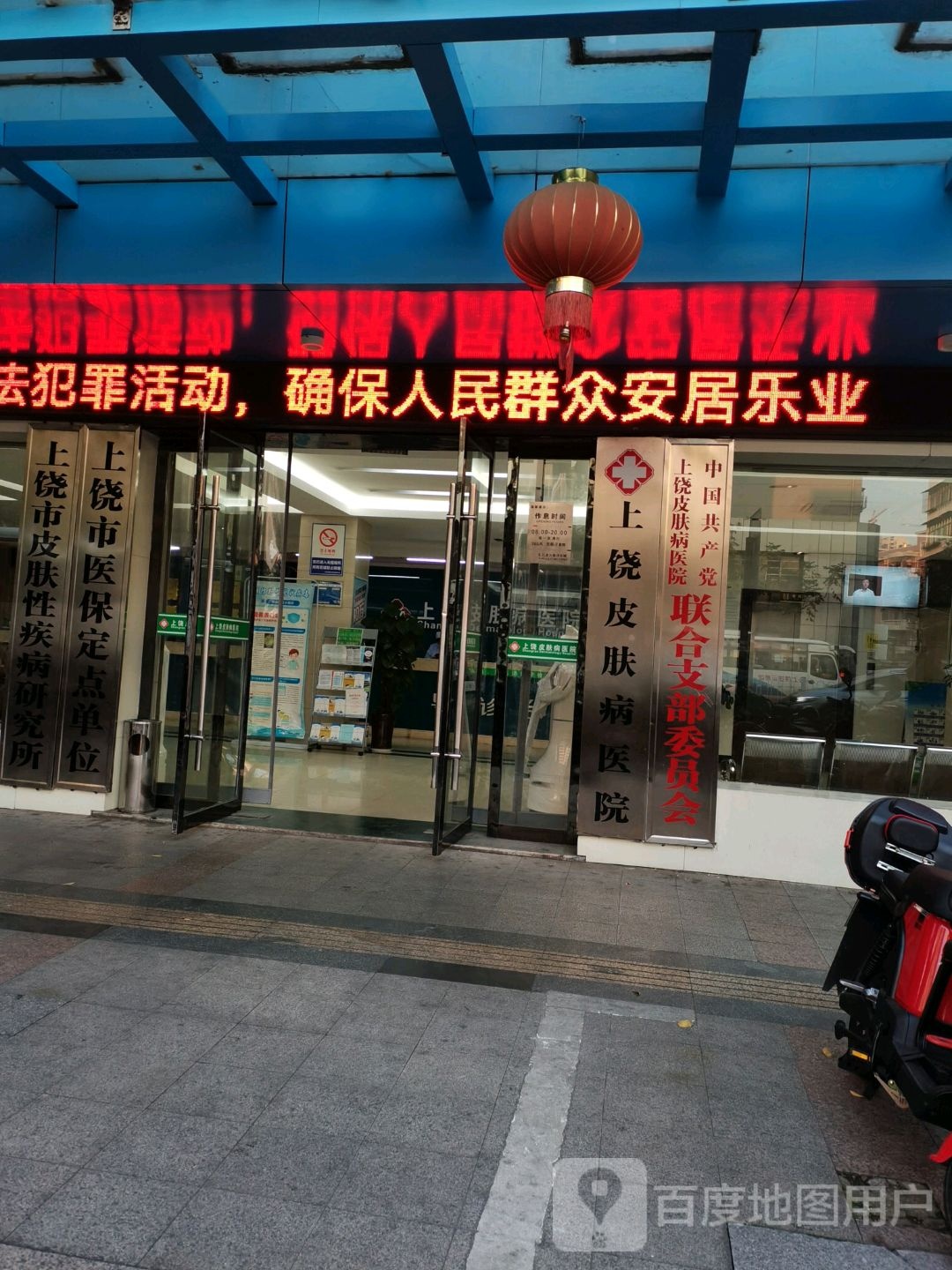 上饶皮肤病医院(总院)