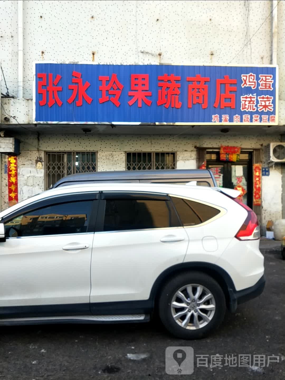 张永玲果蔬商店。