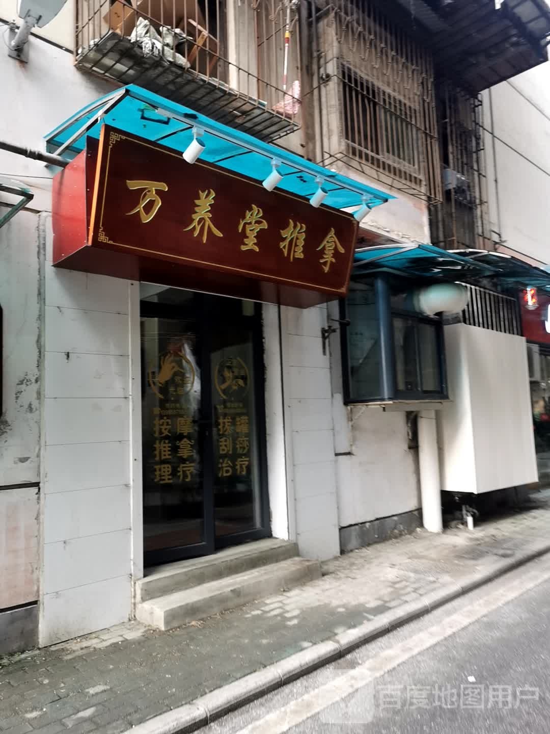 万养堂推拿