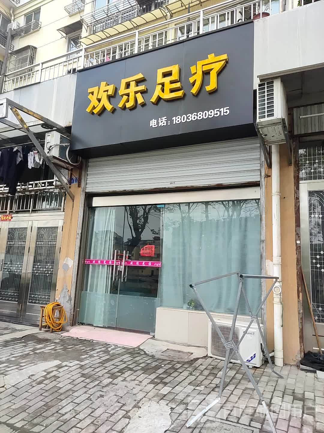 欢乐足疗