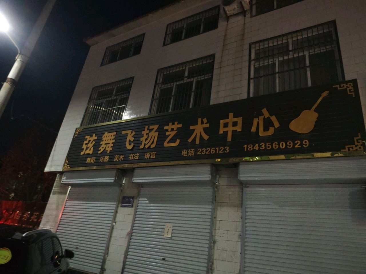 弦舞飞扬艺术中心