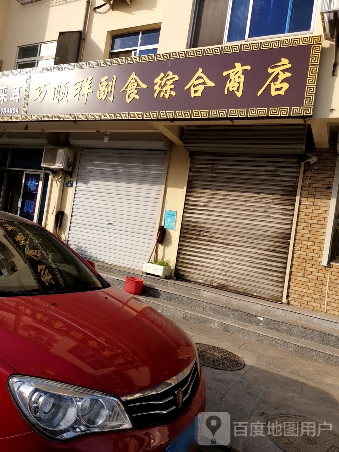 万顺祥服饰综合商店