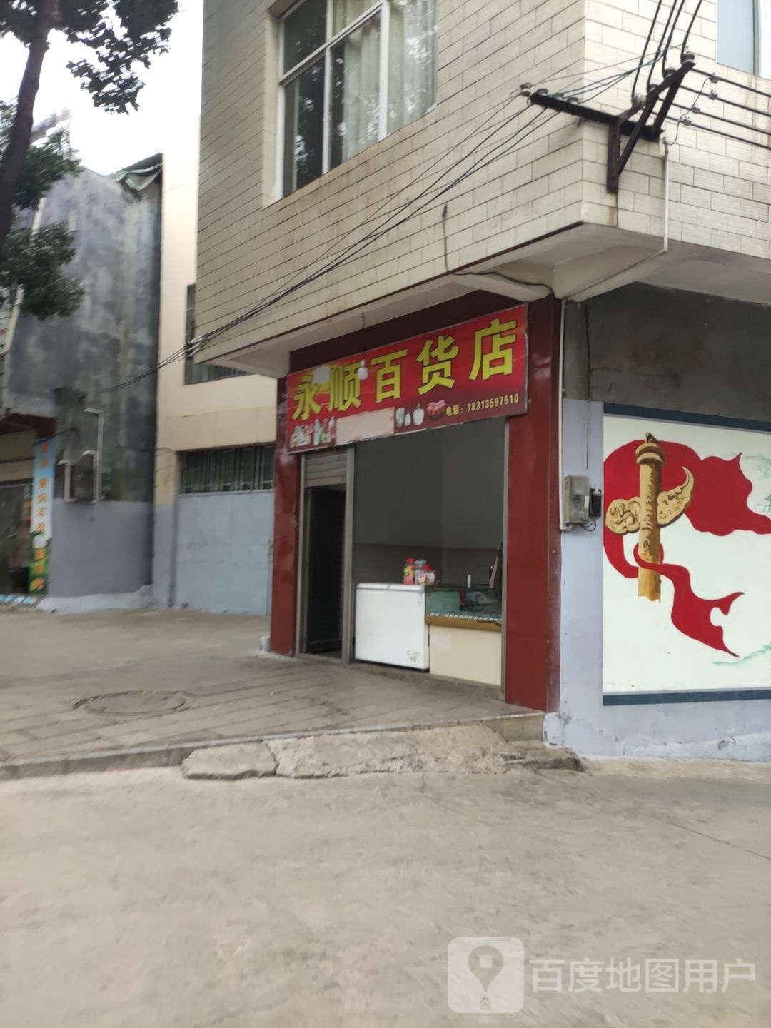 永顺县百货店