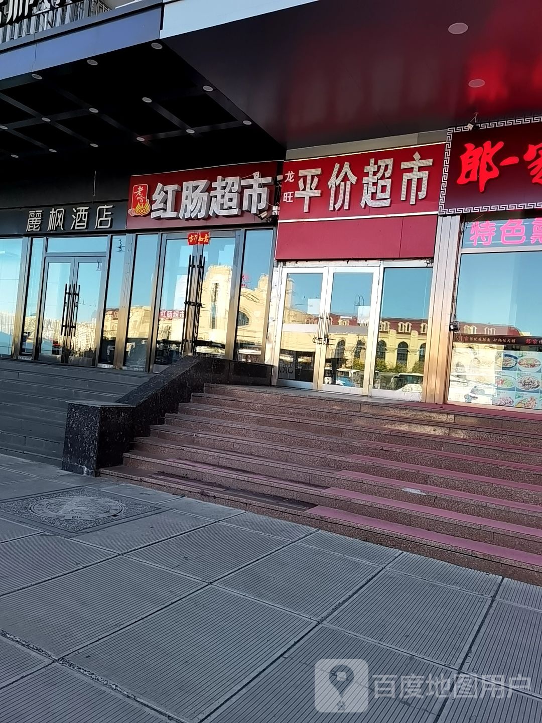 丽枫红肠超市