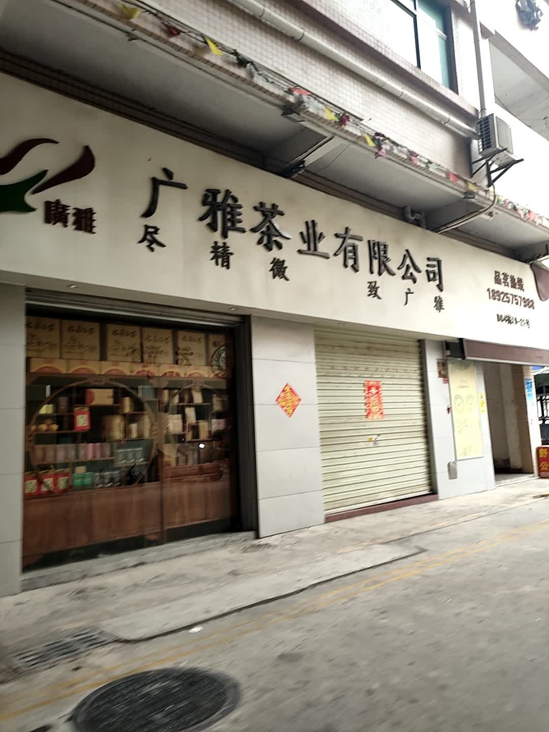 广雅茶业