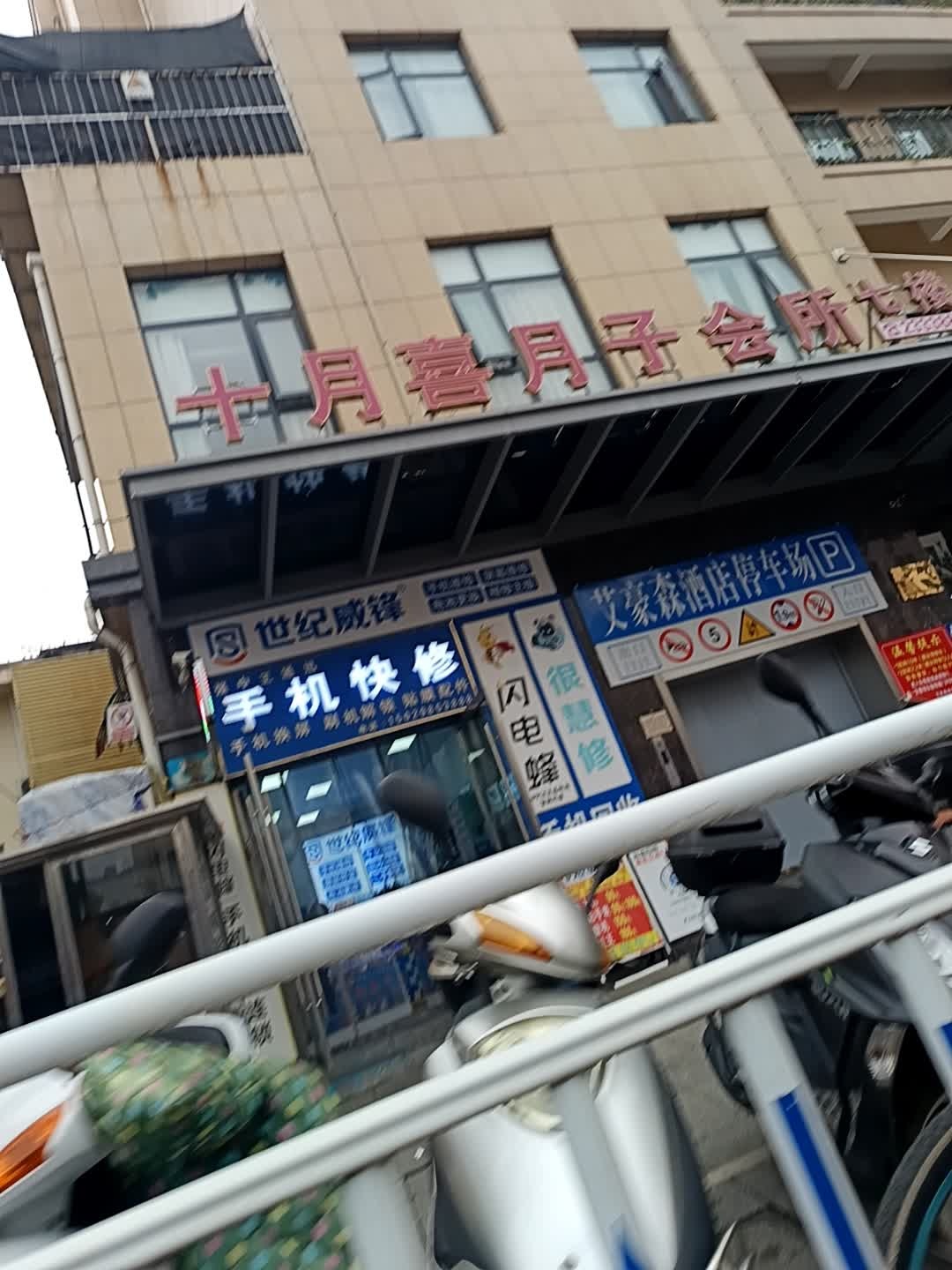强中王通讯手机快修