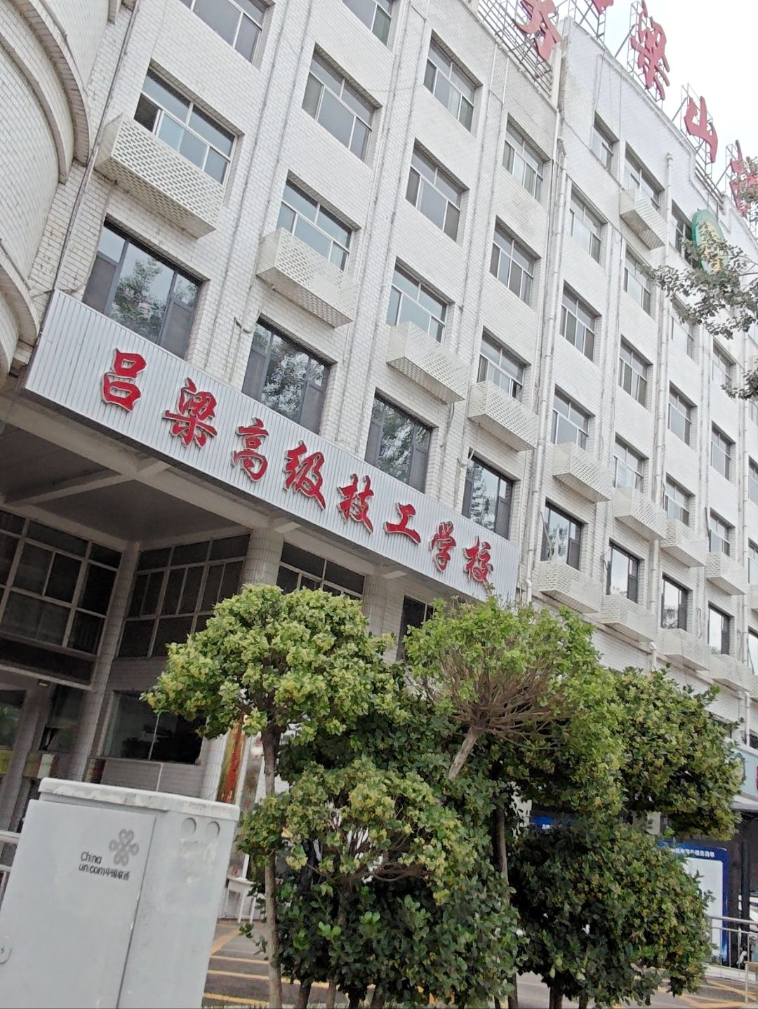 吕梁高级技工学校