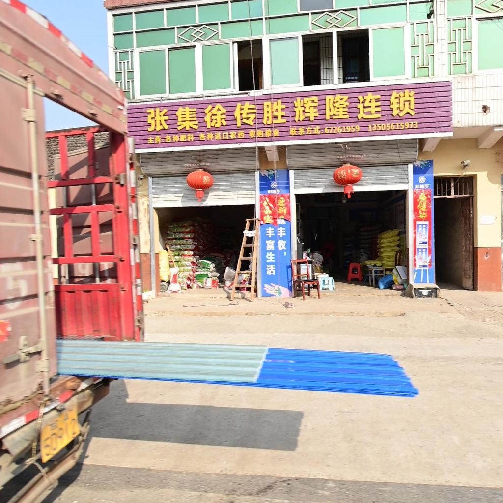 张集徐传胜辉隆连锁
