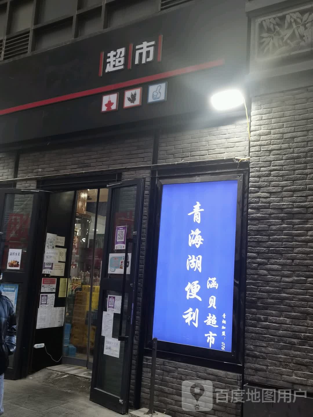 清海湖便利涵贝超市(力盟商业步行街店)