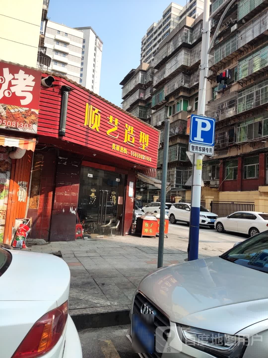 顺艺造型
